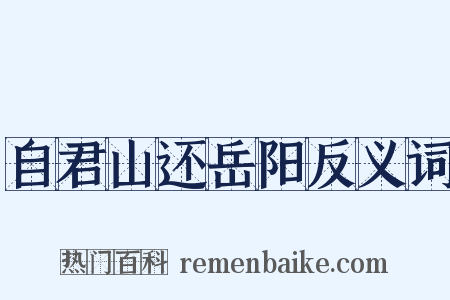 自君山还岳阳反义词是什么意思的图片